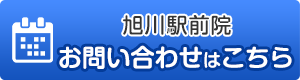 旭川駅前院WEB