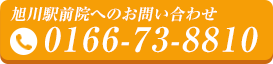 旭川駅前院 0166-73-8810