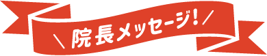 院長メッセージ