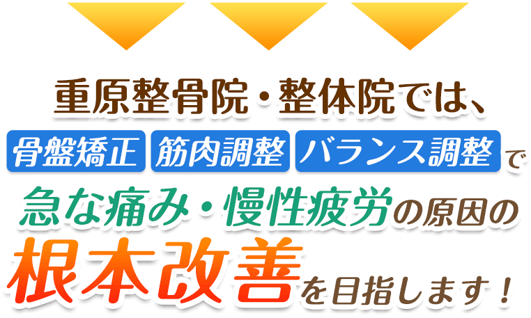 根本改善を目指します