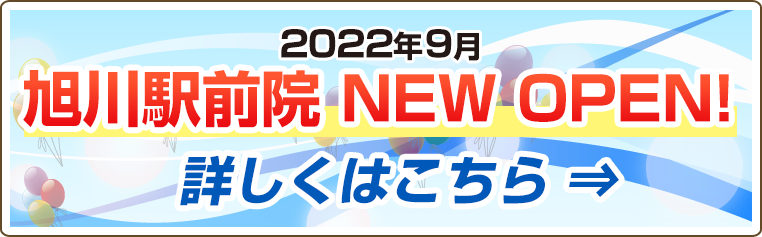  旭川駅前院NEW OPEN