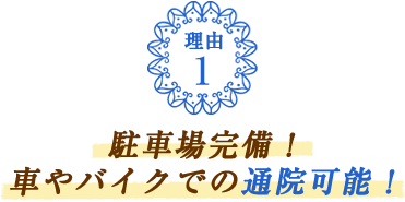駐車場完備！車やバイクでの通院可能！