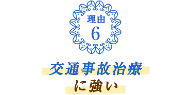 交通事故治療に強い