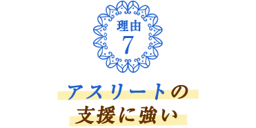 アスリートの支援に強い