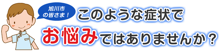 こんな症状でお悩みではありませんか